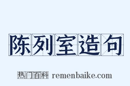 陈列室造句是什么意思的图片
